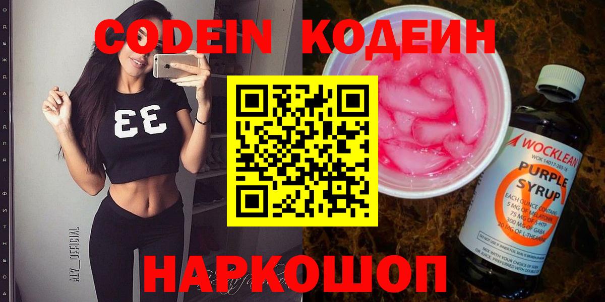 Кодеиновый сироп Lean Purple Drank  Codein напиток Lean (лин)  Приморско-Ахтарск 