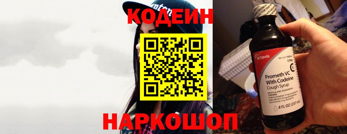 Приморско-Ахтарск  Кодеиновый сироп Lean напиток Lean (лин)  Вход с VPN  Кодеиновый сироп Lean Purple Drank 