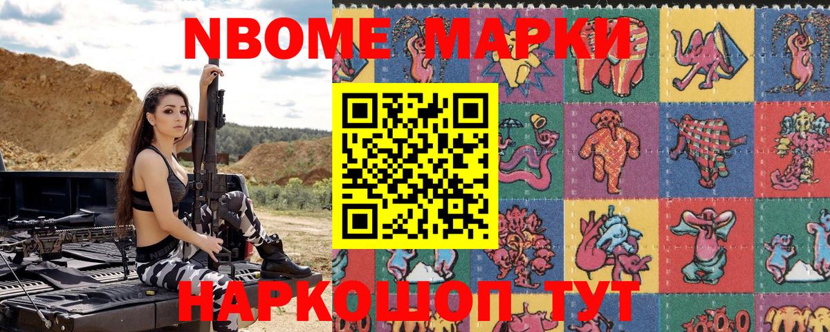 Марки N-bome 1500мкг  Приморско-Ахтарск 